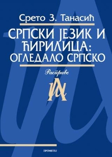 „Српски језик и ћирилица: огледало српско“