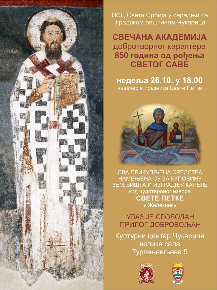Свечана академија поводом 850 година од рођења Светог Саве