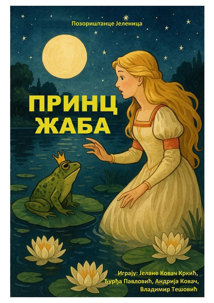 „Принц жаба“ на сцени КЦ „Чукарица“