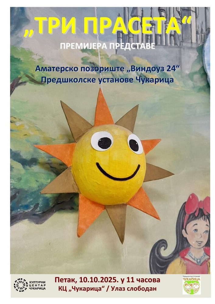 Бесплатна представа за децу