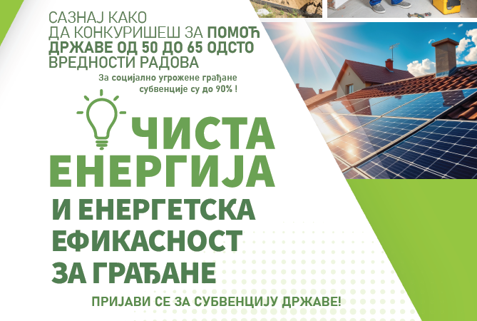 ИНФО-ДАН за грађане у вези Јавног позива за суфинансирање мера енергетске санације Датум: 30.12.2025. године у 10:00 часова
