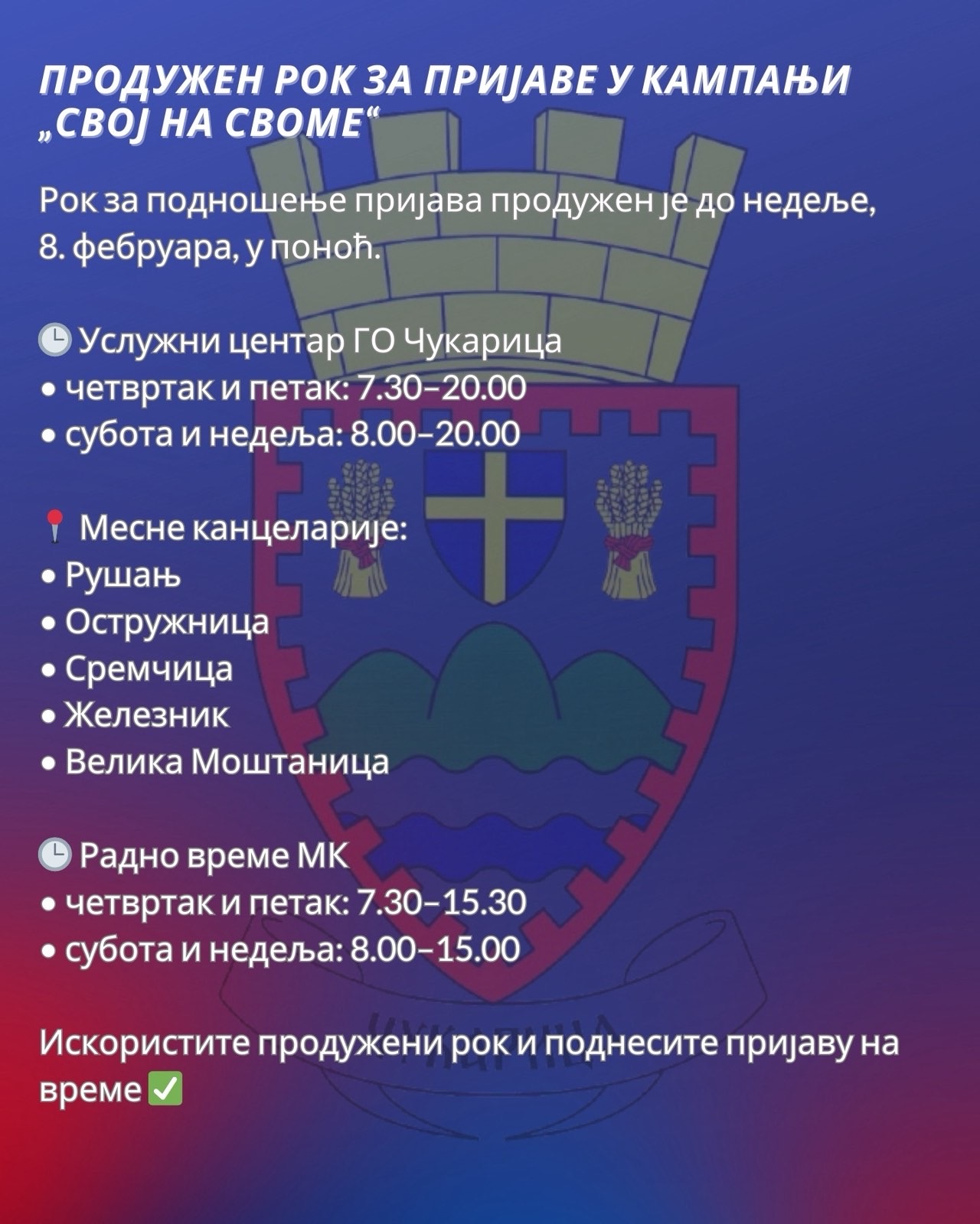 Продужен рок за подношење пријава у оквиру кампање „Свој на своме“