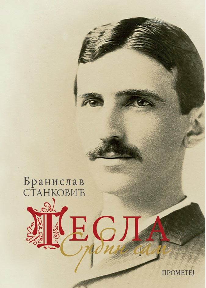 „Тесла: Србин сам“ - представљање књиге Бранислава Станковића