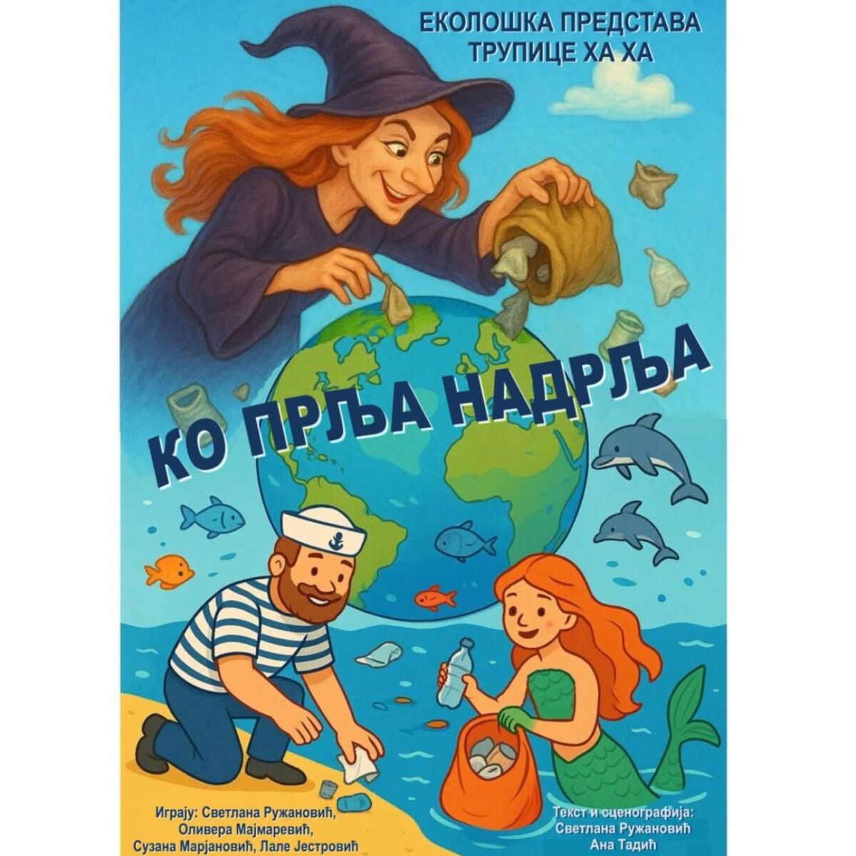 „Ко прља надрља“