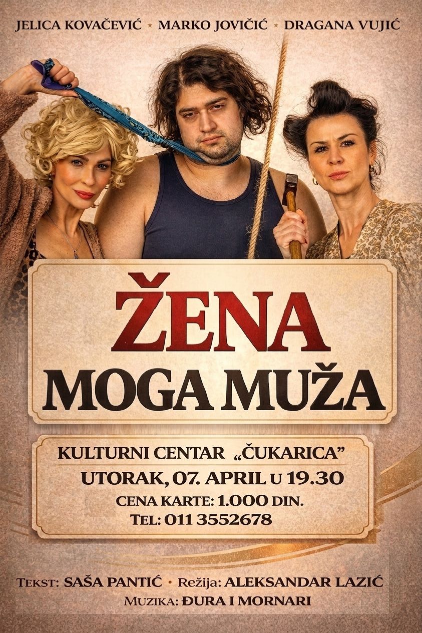 „Жена мога мужа“