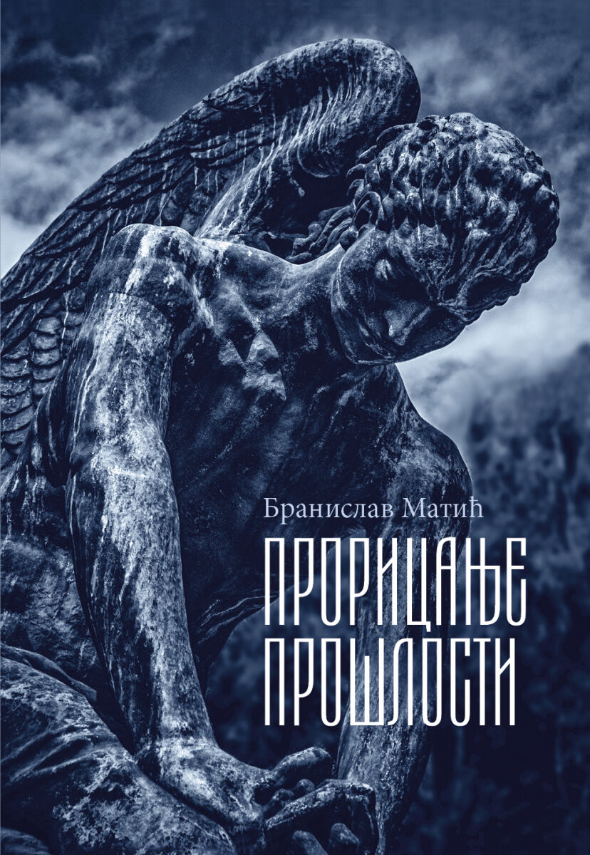 Представљање књиге „Прорицање прошлости“