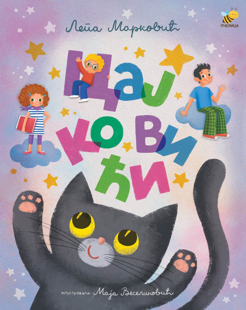 Представљање књиге за децу „Цајковићи“