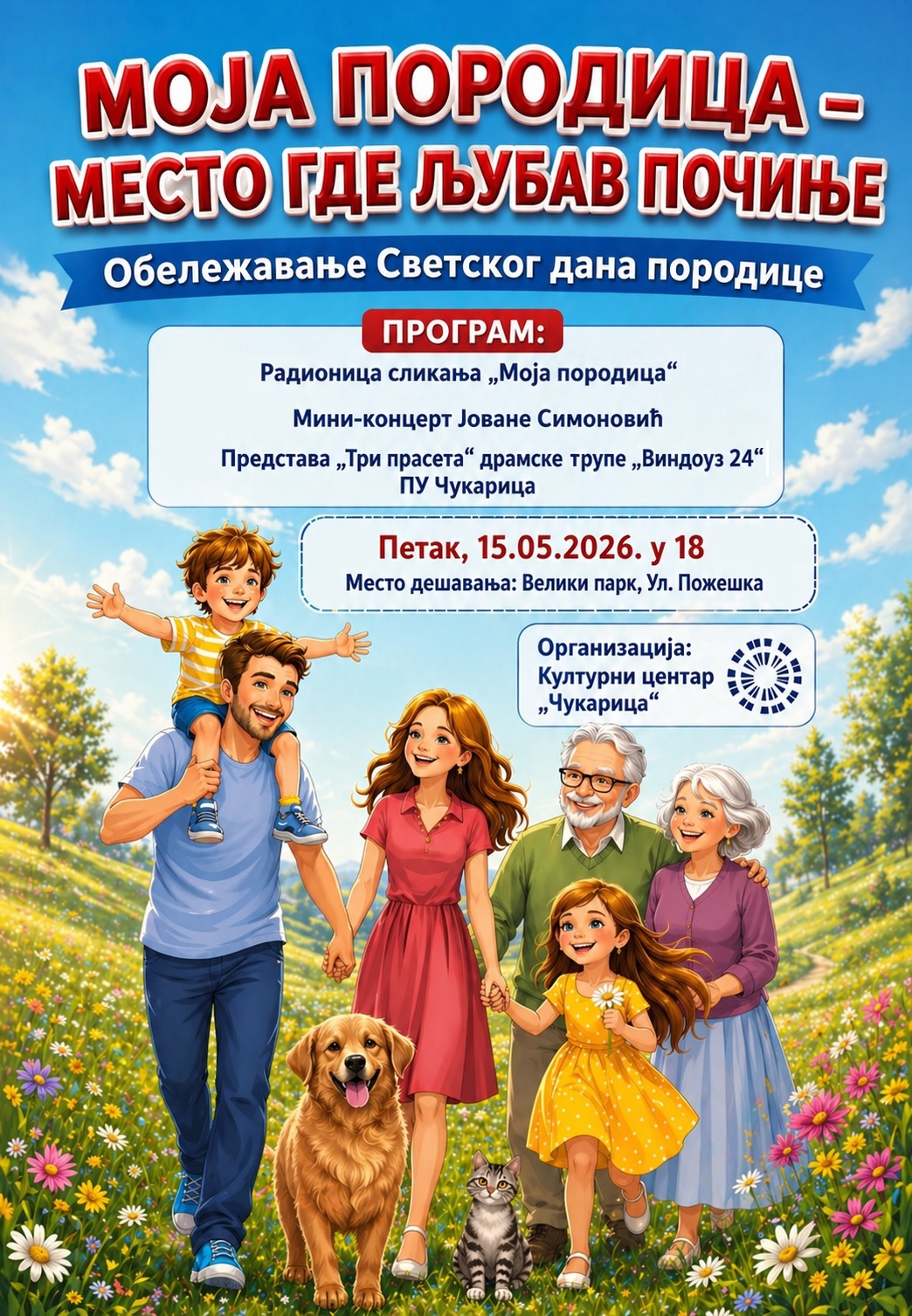 „Моја породица – место где љубав почиње“