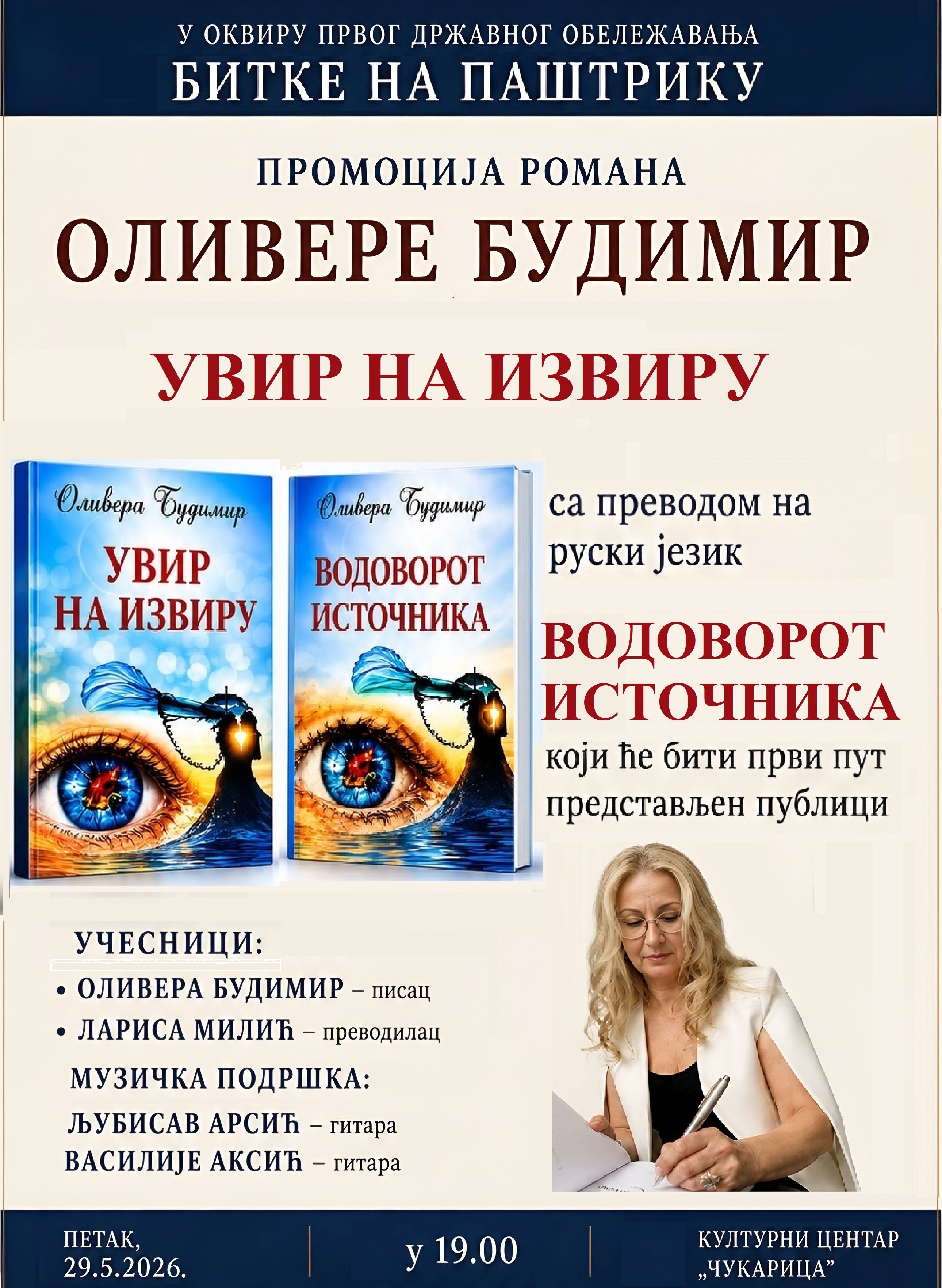 Промоција романа  „Увир на извиру“