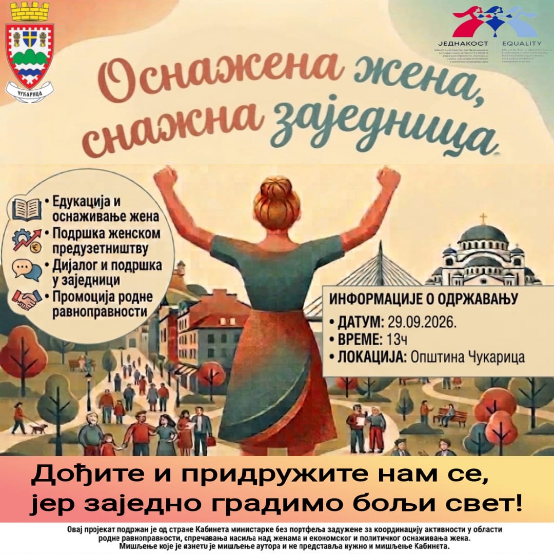 Пројекат „Оснажена жена – снажна заједница“