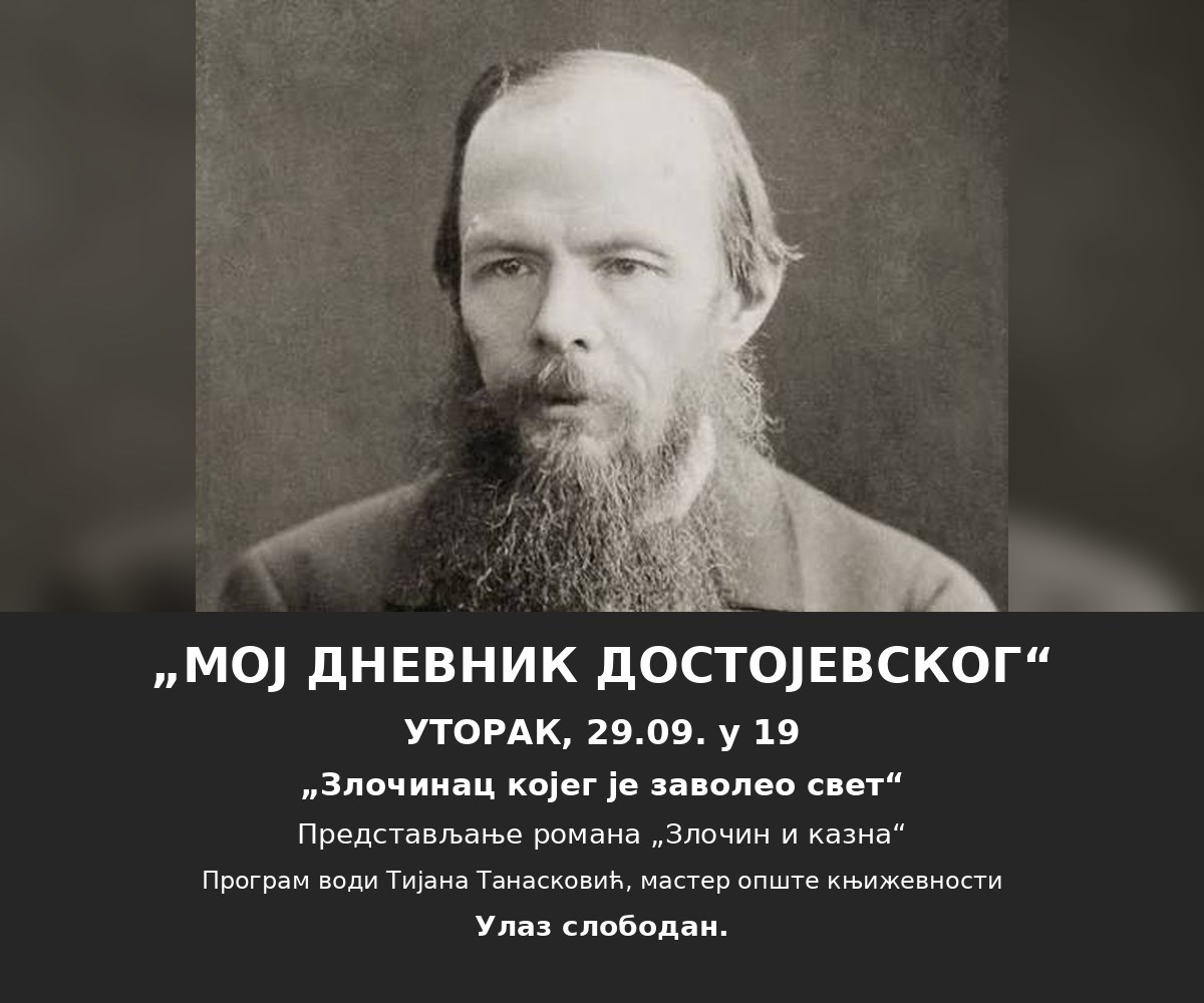 Представљање романа „Злочин и казна“ у Културном центру „Чукарица“