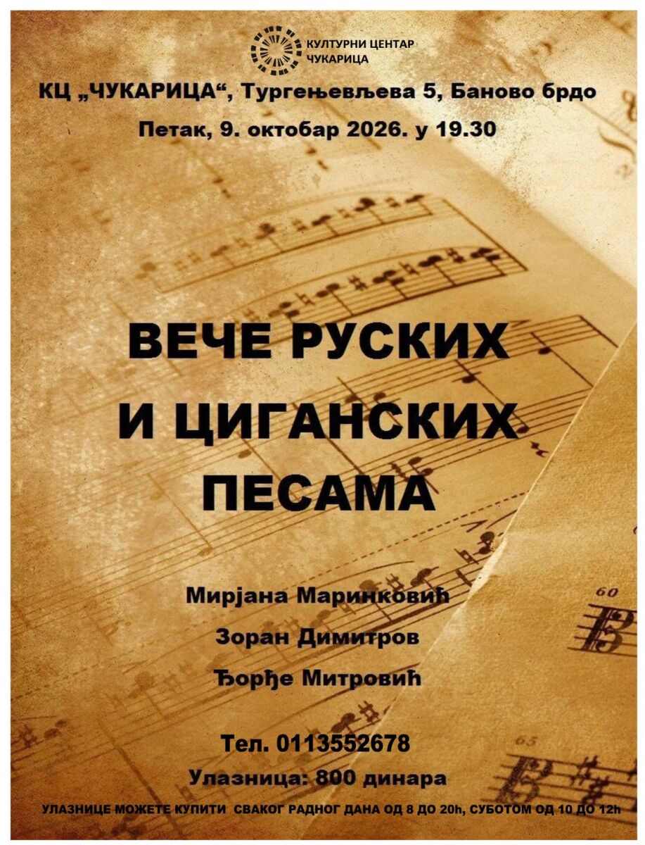 Вече руских и циганских песама у Културном центру „Чукарица“ 