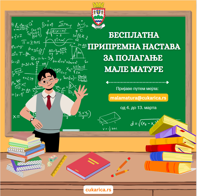 Бесплатна припремна настава за полагање мале матуре за чукаричке осмаке