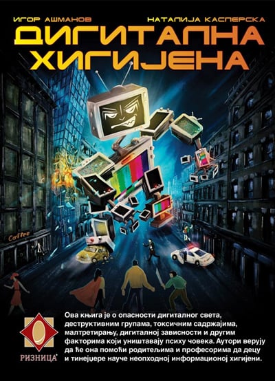 Представљање књиге „Дигитална хигијена“ 