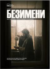 Представа „Безимени“ у хуманитарне сврхе