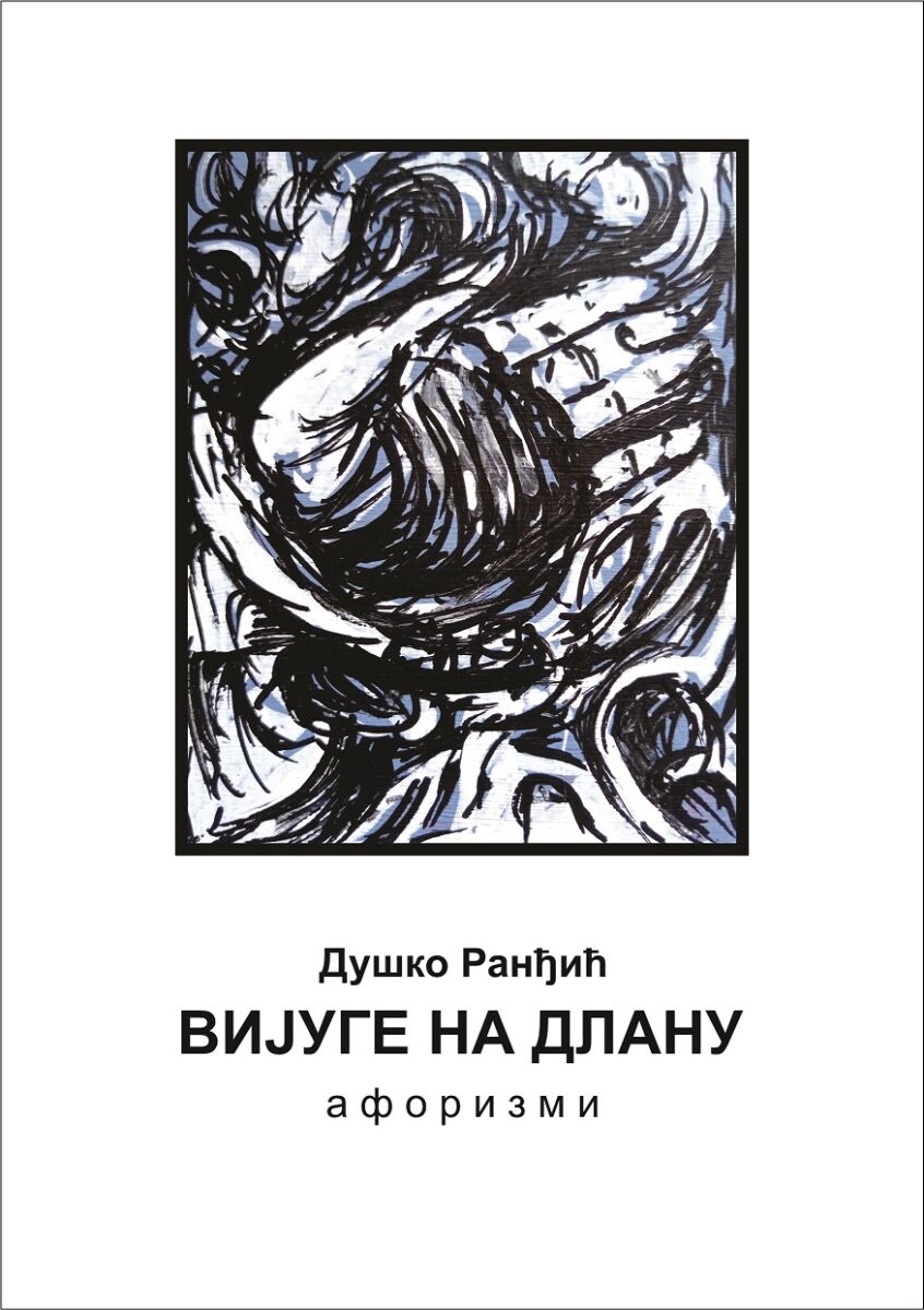Афоризми Душка Ранђића