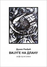 Афоризми Душка Ранђића