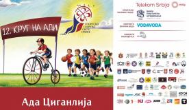 12. СПОРТСКО САБРАЊЕ СВЕТЕ СРБИЈЕ НА АДИ ЦИГАНЛИЈИ
