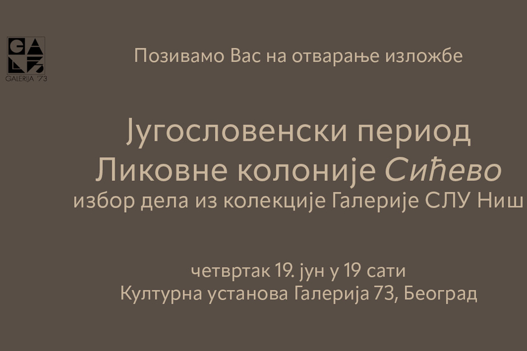 Изложба Југословенски период  Ликовне колоније Сићево - избор дела из фонда Галерије СЛУ Ниш