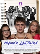 „Мушки дневник“ – премијера