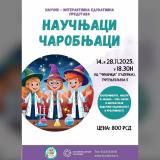 „Научњаци чаробњаци“ – научно-интерактивна представа за децу