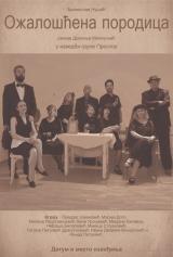 Премијера представе „Ожалошћена породица“