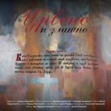 Представа „Црвено и златно“ у оквиру Децембарских дана Чукарице