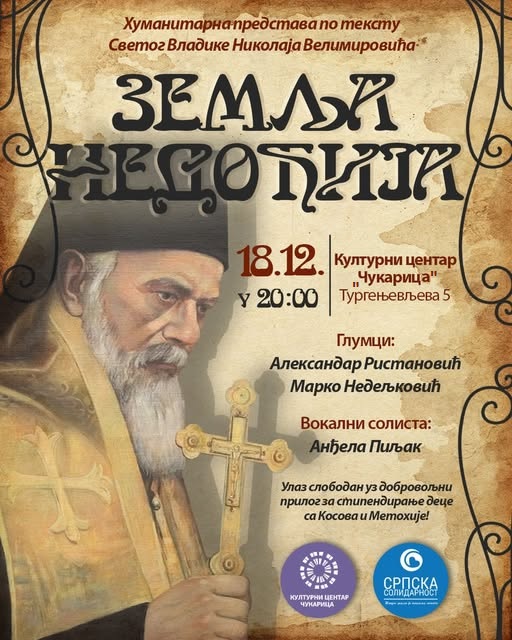 Хуманитарна представа „Земља Недођија“