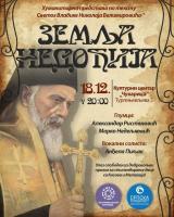 Хуманитарна представа „Земља Недођија“