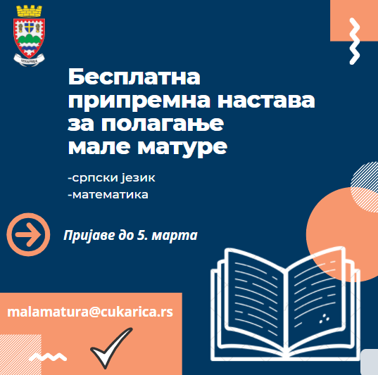 Бесплатна припремна настава за полагање мале матуре за осмаке са Чукарице