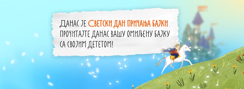 „Била једном једна бајка“