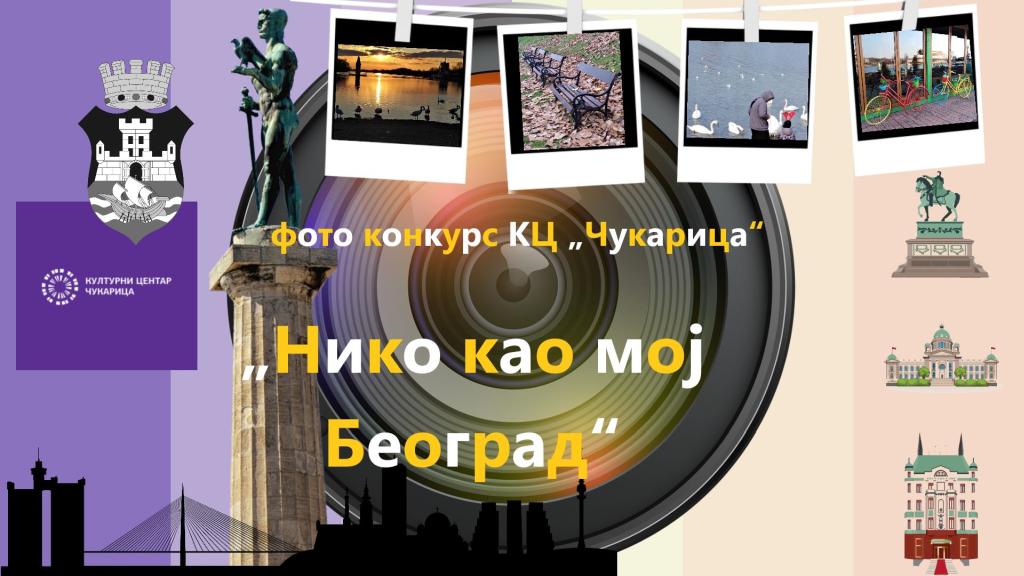 „Нико као мој Београд“ – фото конкурс КЦ „Чукарица“ 