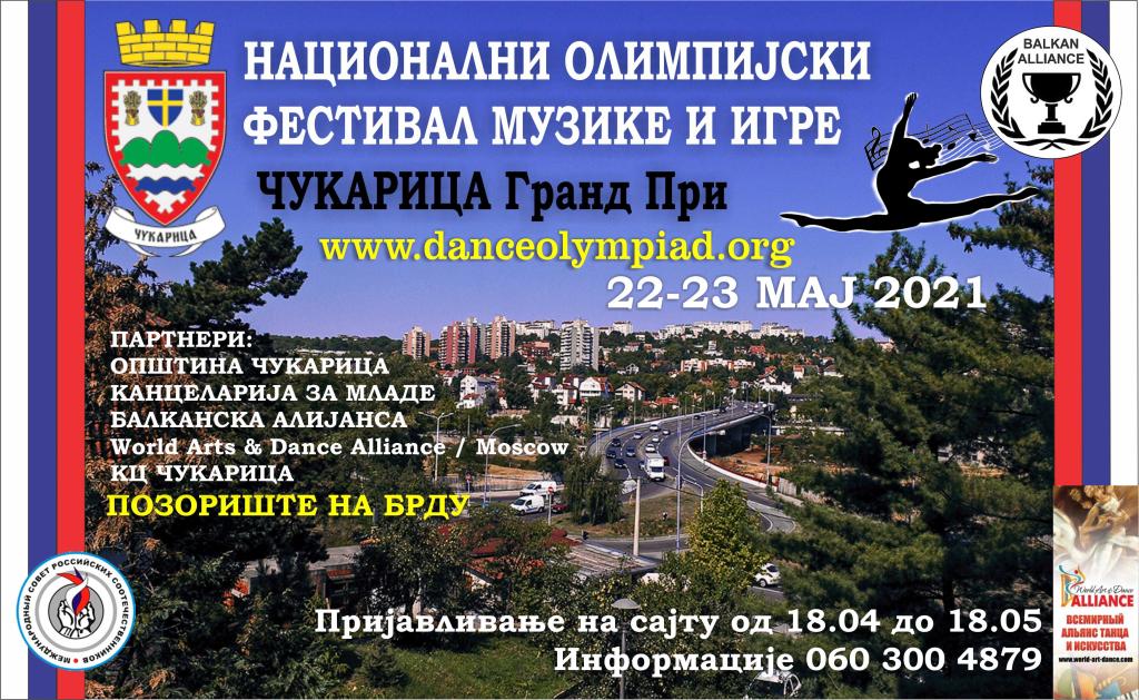“Први национални олимпијски фестивал уметности и игре” на Чукарици