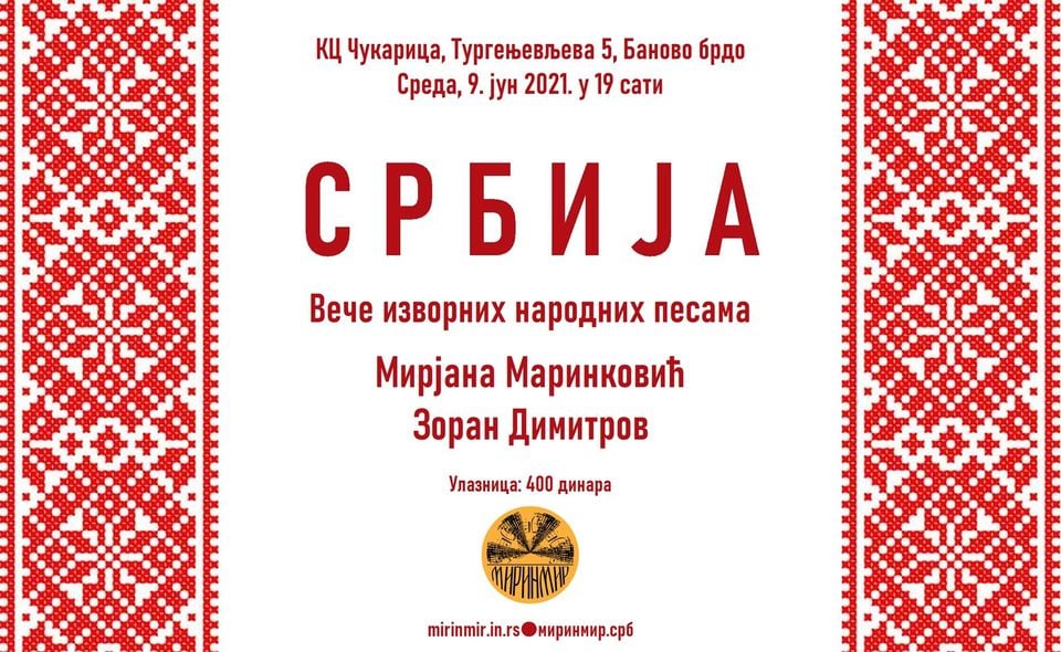 Концерт „Србија“ 