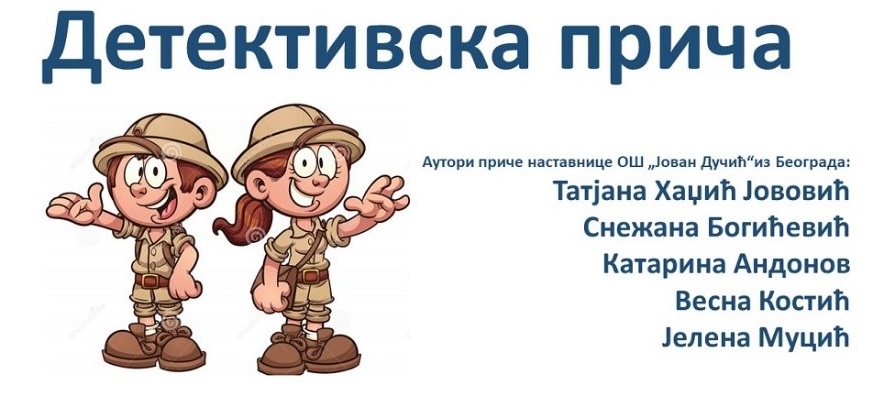 „Детективска прича – откријте великане српске књижевности“ 