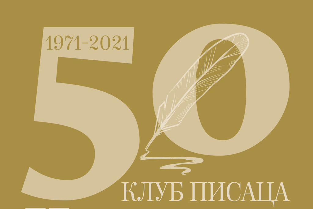 50. година  Клуба писаца Чукарица