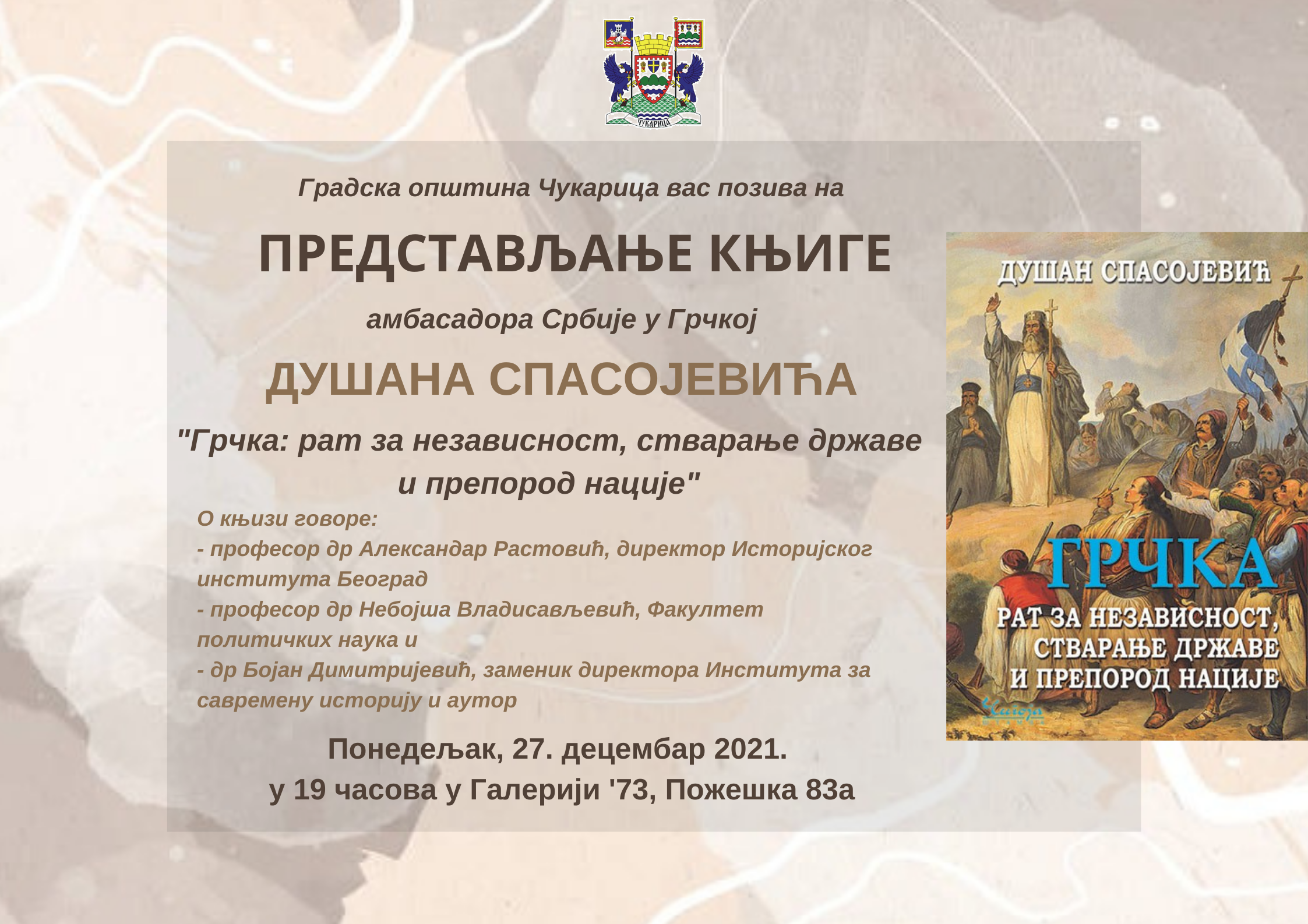 Представљање књиге амбасадора Душана Спасојевића „Грчка: Рат за независност, стварање државе и препород нације“