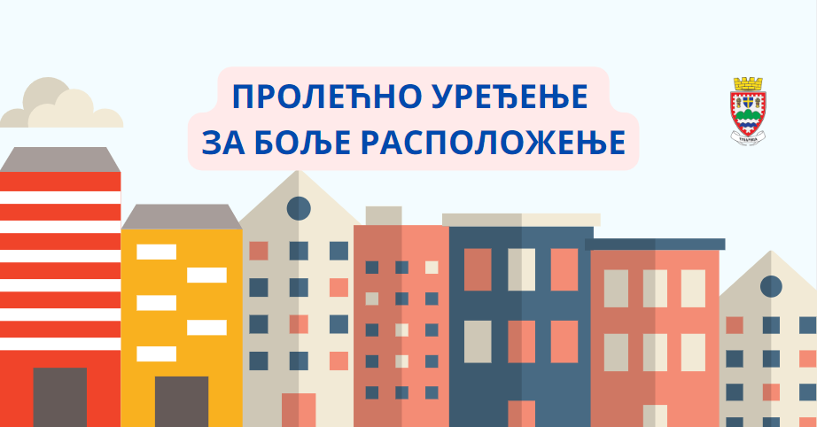 “Пролећно уређење за боље расположење“: Јавни конкурс за бесповратно суфинансирање активности на унапређењу својстава зграде