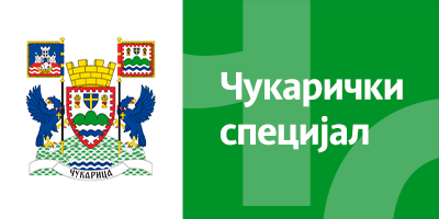 Чукарички специјал