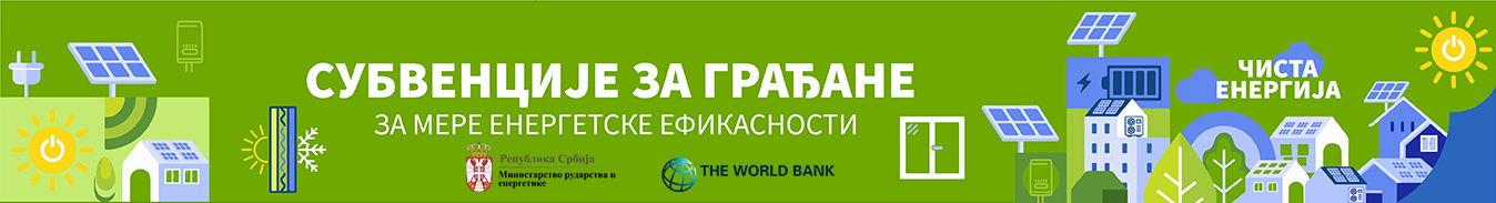 Пројекат "Чиста енергија и енергетска ефикасност за грађане"